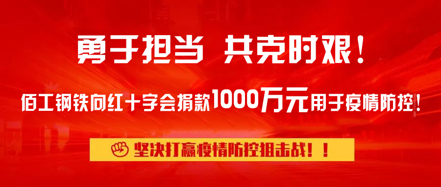 Dare to take responsibility and overcome the difficulties together! 金字招牌诚信至上今年会 Iron and Steel donated 10 million yuan to the Red Cross for epidemic prevention and control!